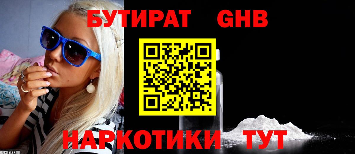 БУТИРАТ жидкий экстази Тулун