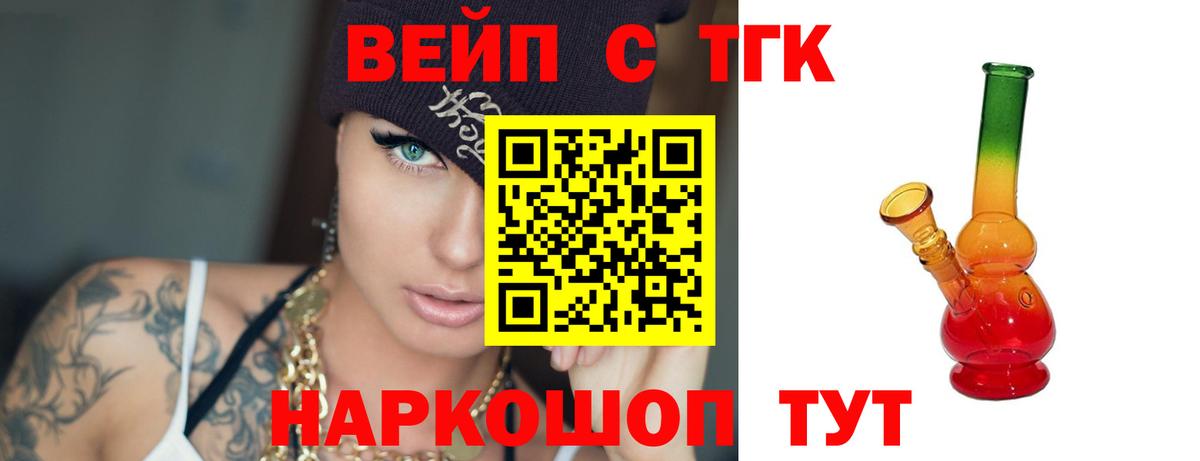 Тулун  ТГК вейп с тгк  Вход с VPN  Дистиллят ТГК жижа 